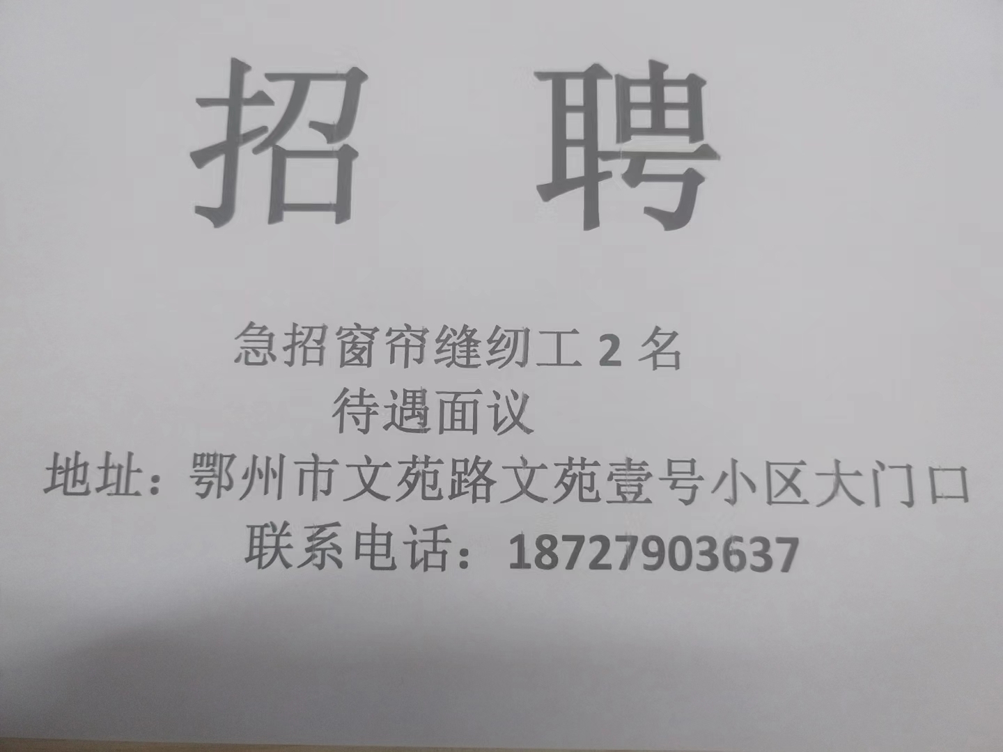 鄂州招聘：城區(qū)窗簾縫紉工